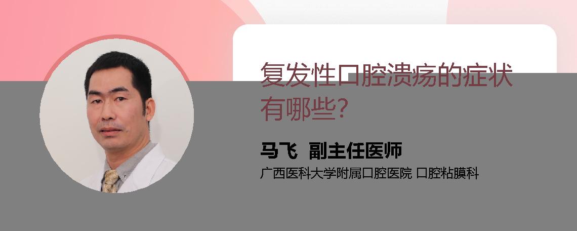 复发性口腔溃疡的症状有哪些？