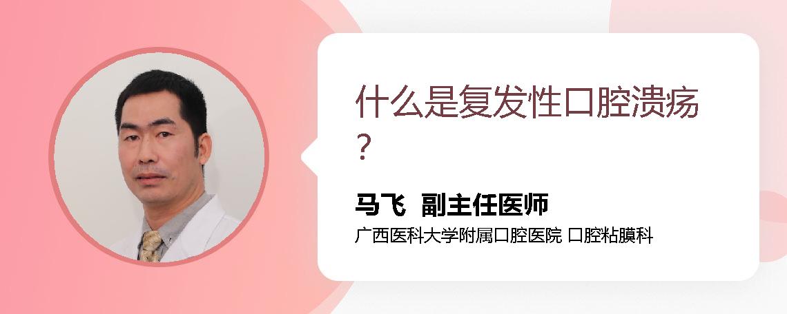 什么是复发性口腔溃疡？