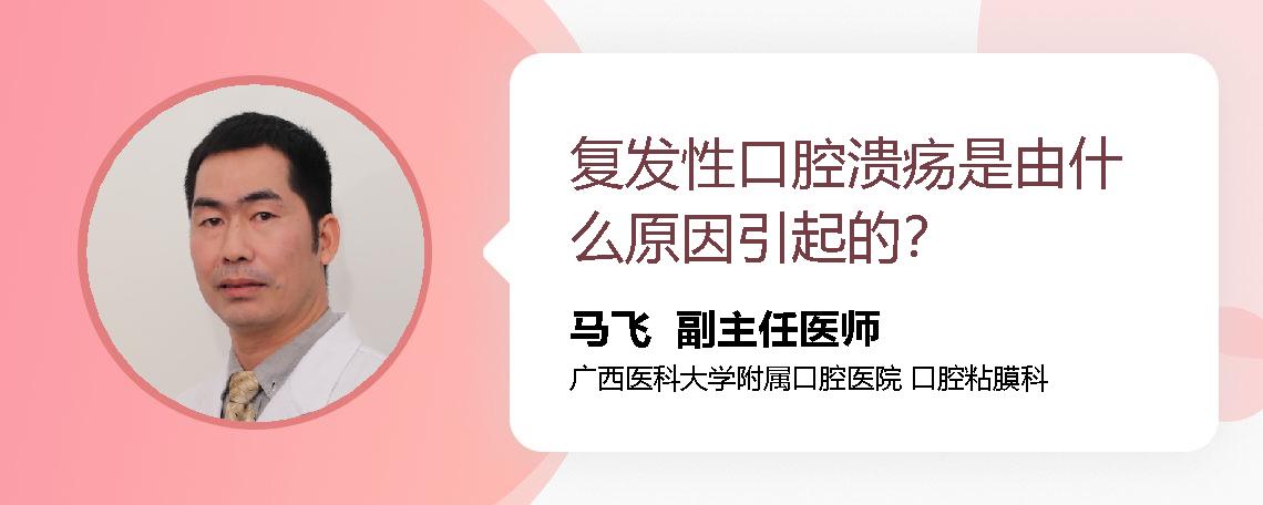 复发性口腔溃疡是由什么原因引起的？