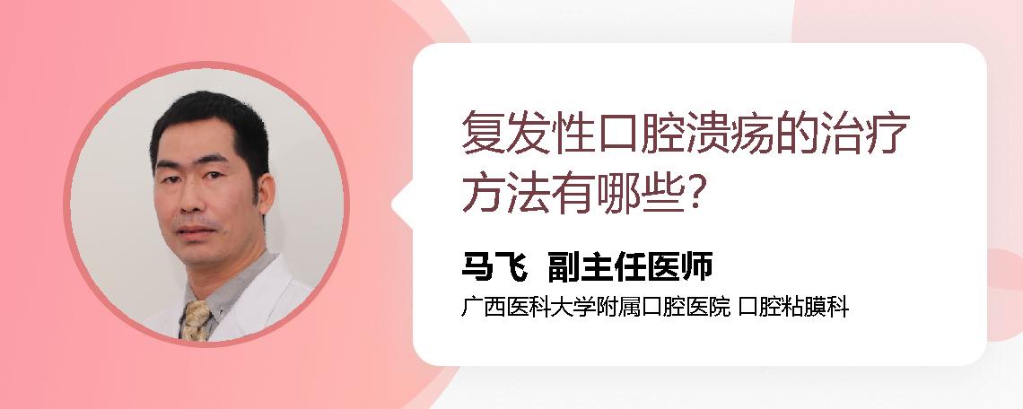 复发性口腔溃疡的治疗方法有哪些？
