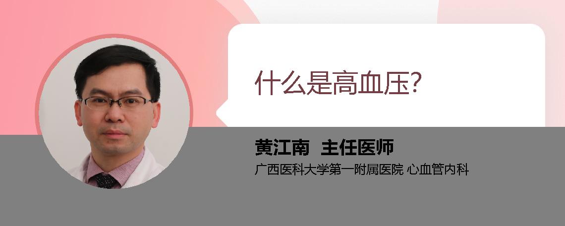 什么是高血压？
