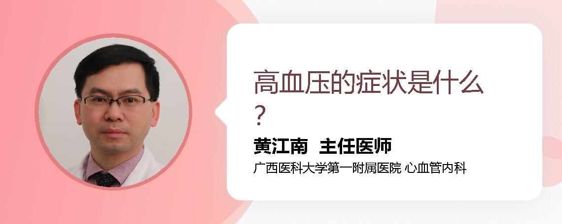 高血压的症状是什么？
