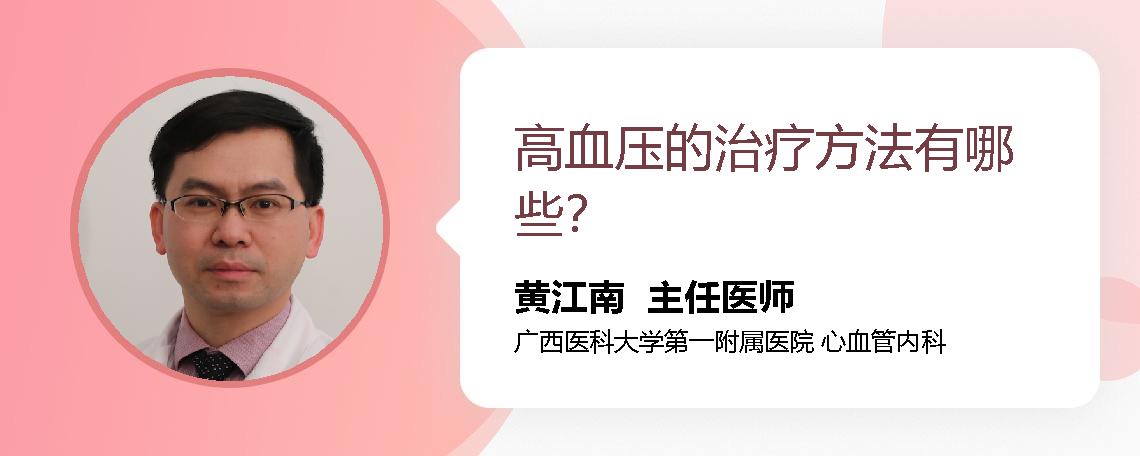高血压的治疗方法有哪些？