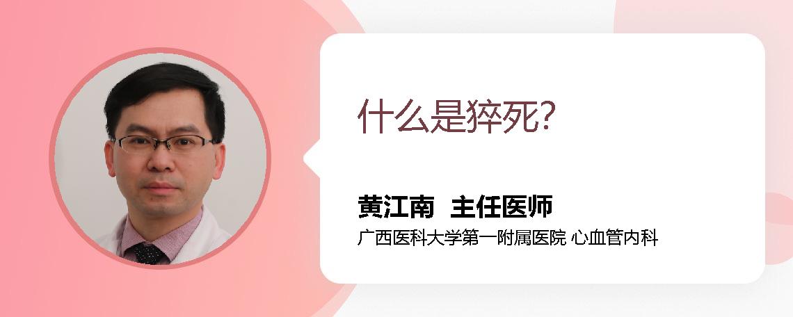 什么是猝死？