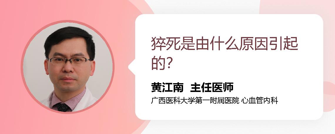 猝死是由什么原因引起的？