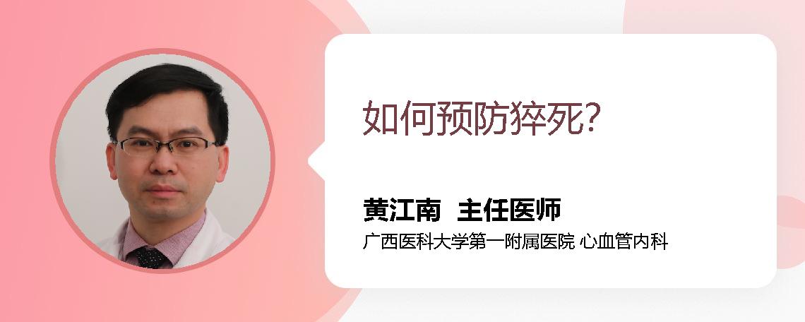 如何预防猝死？