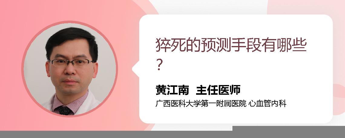 猝死的预测手段有哪些？