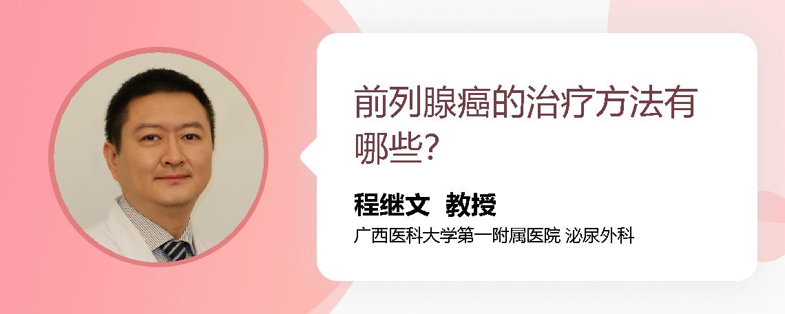 前列腺癌的治疗方法有哪些？