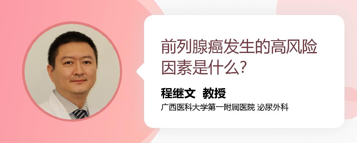 前列腺癌发生的高风险因素是什么？