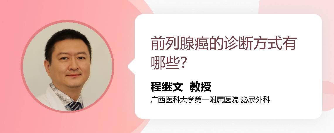 前列腺癌的诊断方式有哪些？