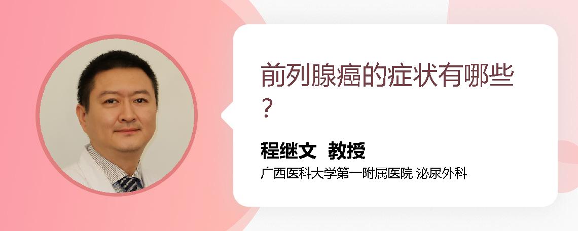 前列腺癌的症状有哪些？