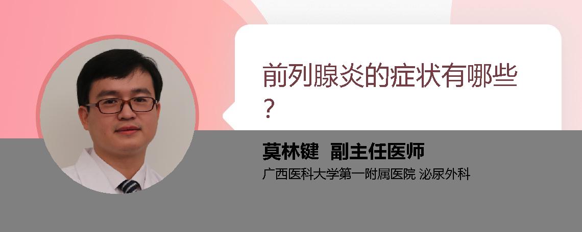 前列腺炎的症状有哪些？