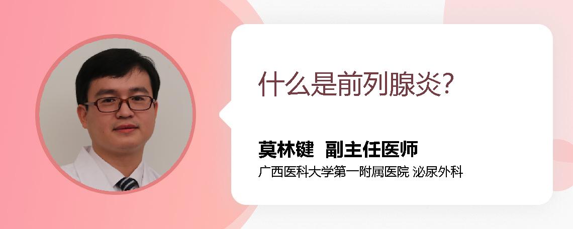 什么是前列腺炎？