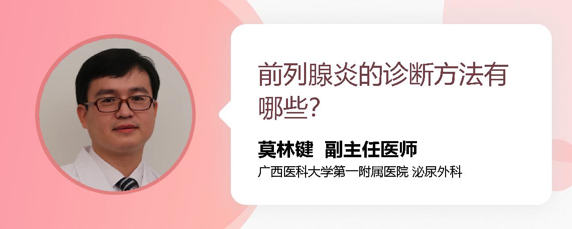 前列腺炎的诊断方法有哪些？