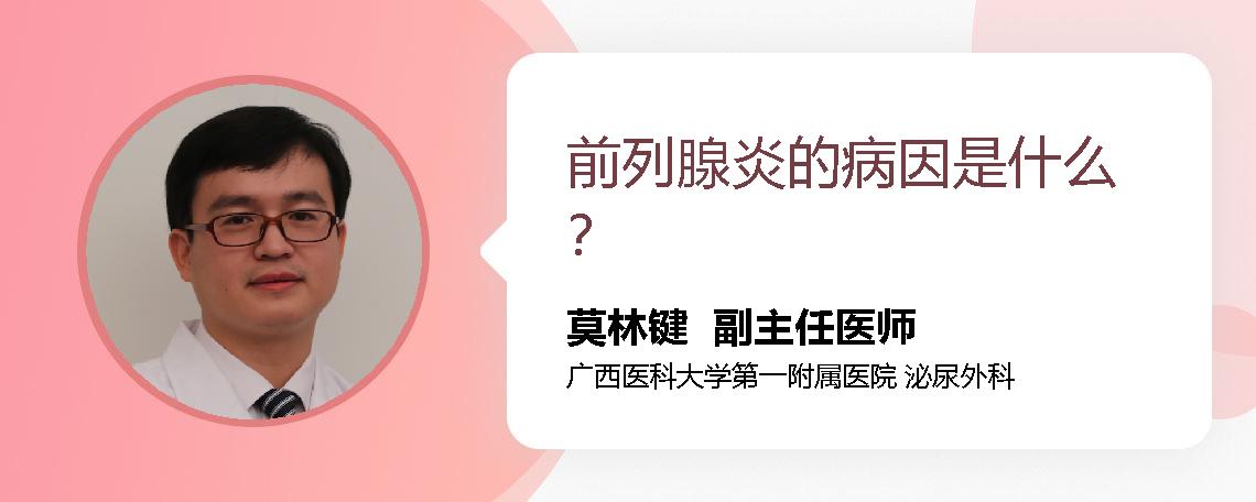 前列腺炎的病因是什么？