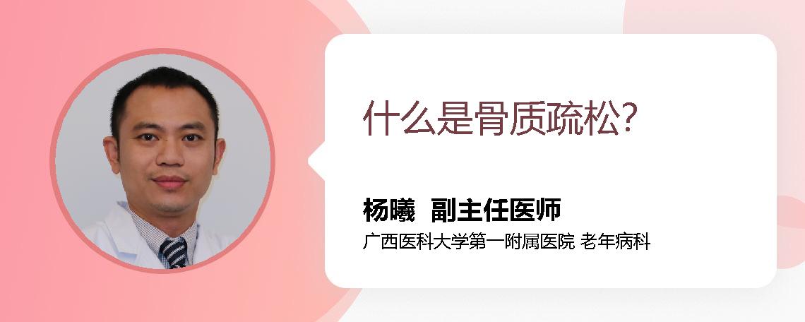 什么是骨质疏松？