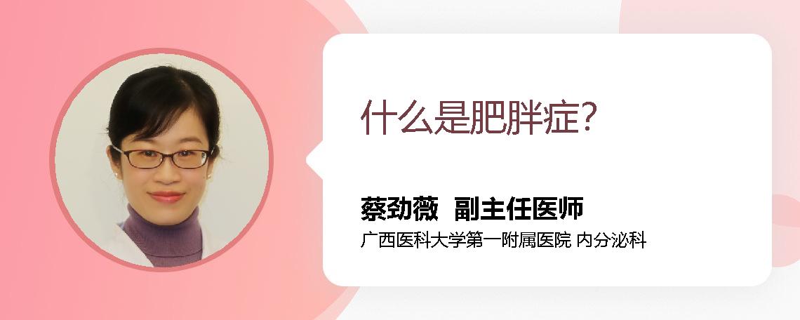 什么是肥胖症？