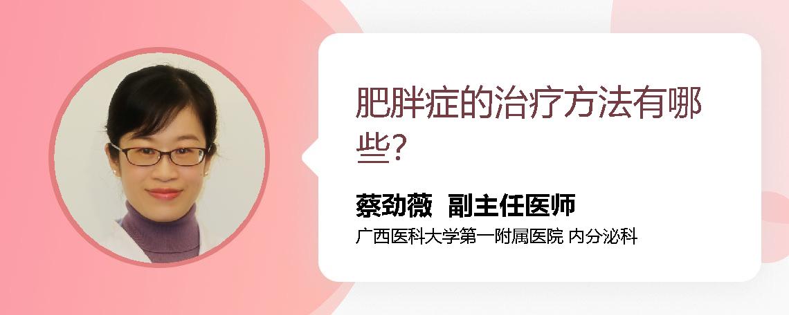 肥胖症的治疗方法有哪些？