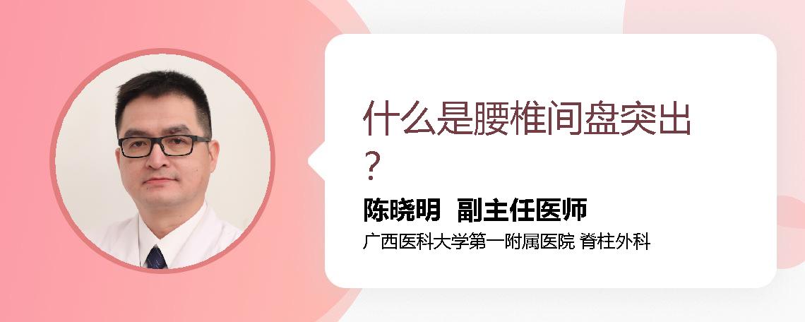 什么是腰椎间盘突出？