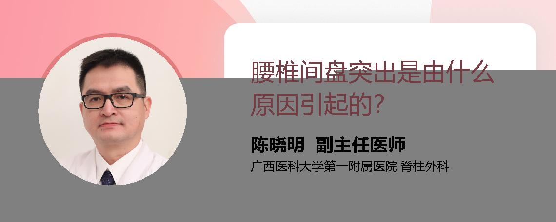 腰椎间盘突出是由什么原因引起的？