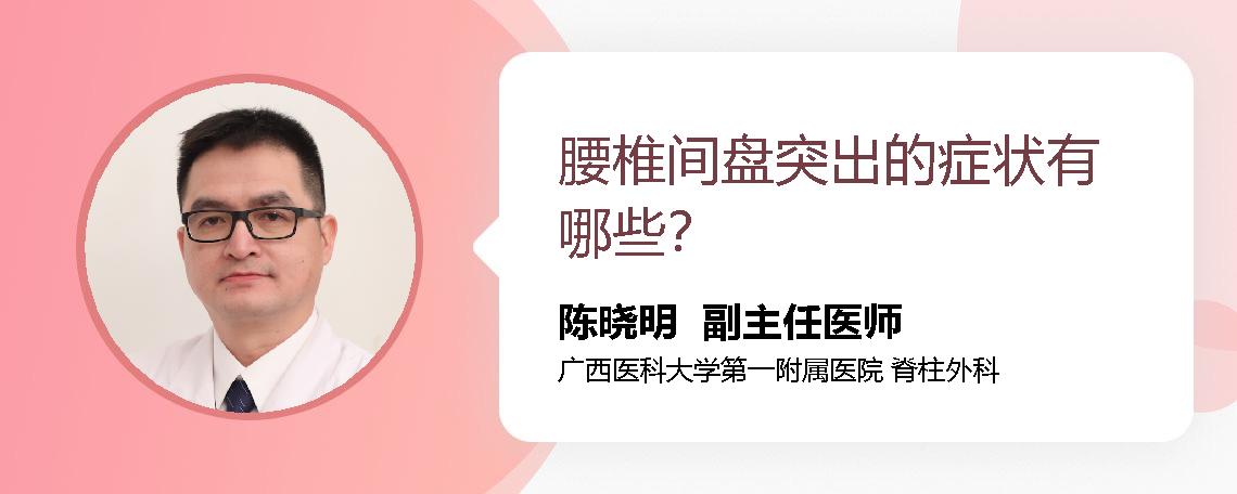 腰椎间盘突出的症状有哪些？