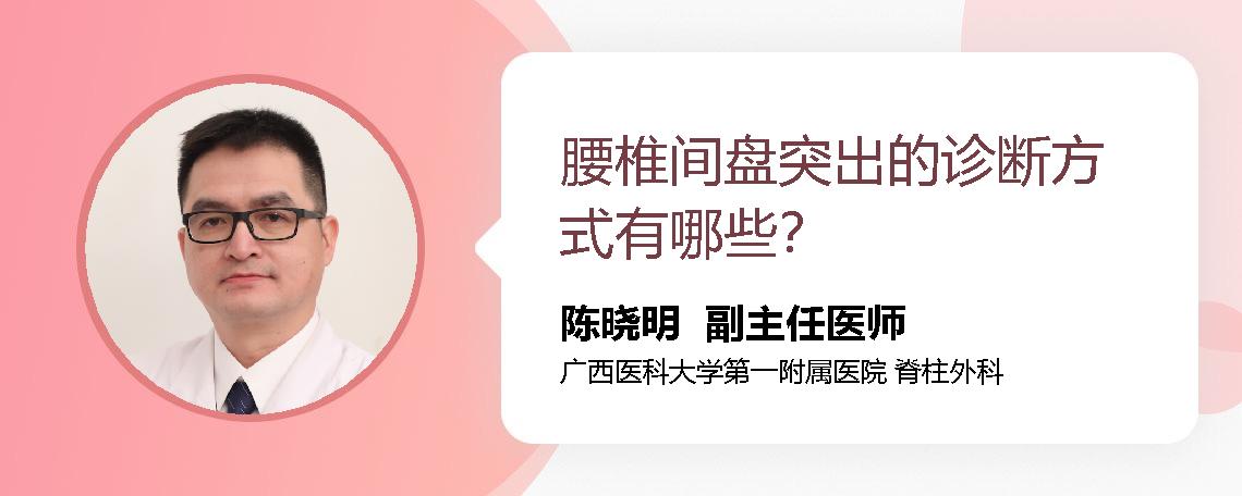 腰椎间盘突出的诊断方式有哪些？