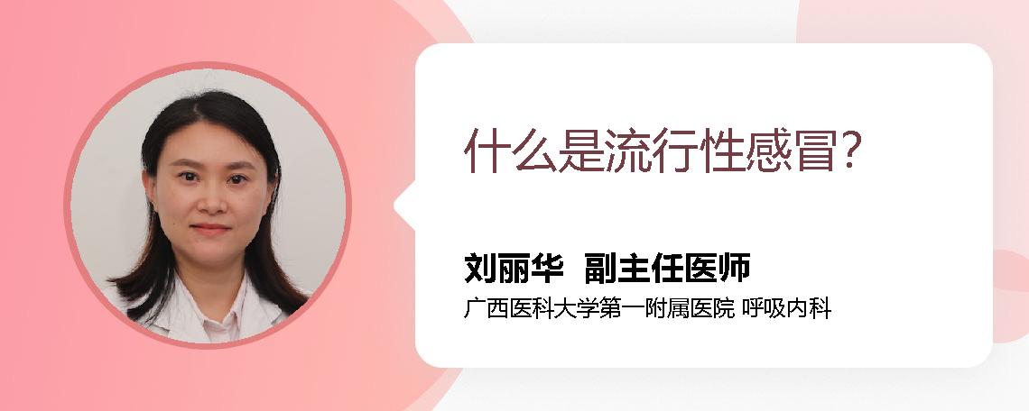 什么是流行性感冒？