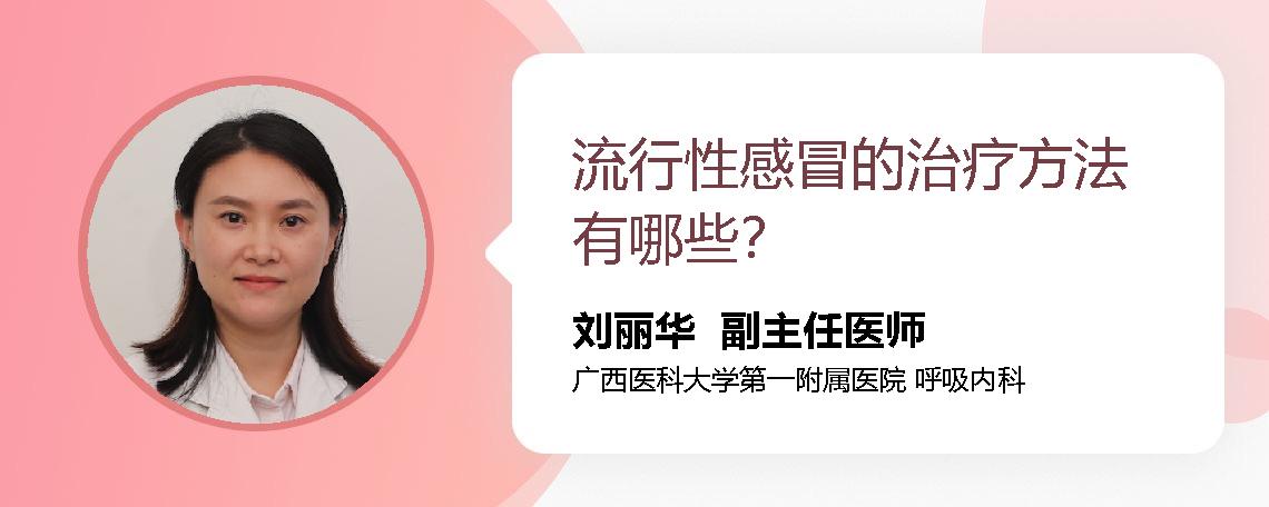 流行性感冒的治疗方法有哪些？