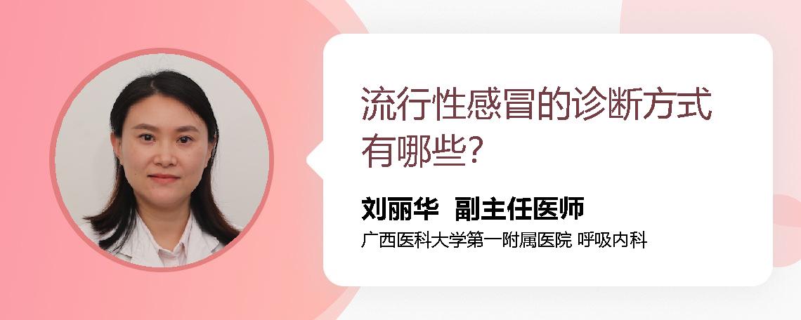 流行性感冒的诊断方式有哪些？