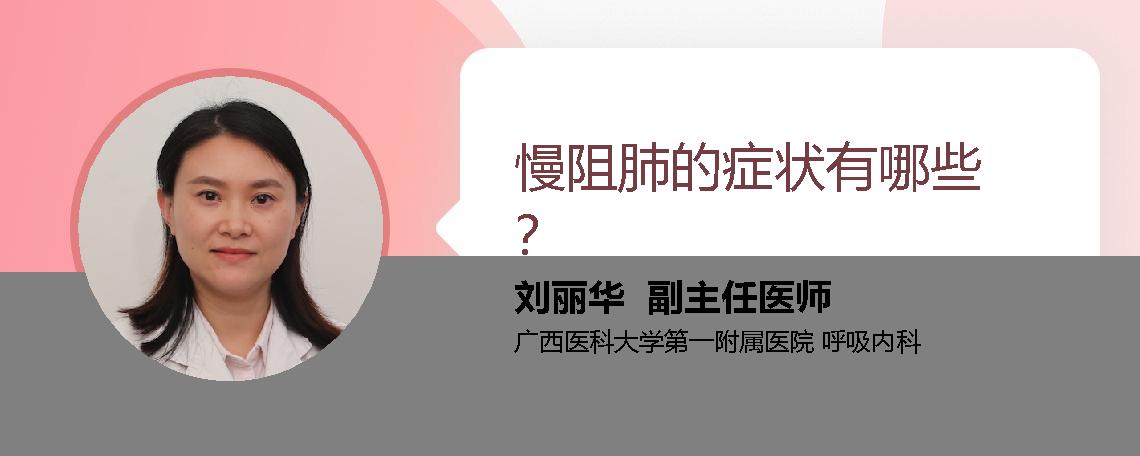 慢阻肺的症状有哪些？