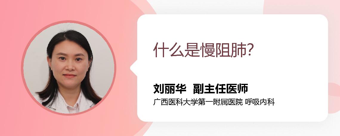 什么是慢阻肺？