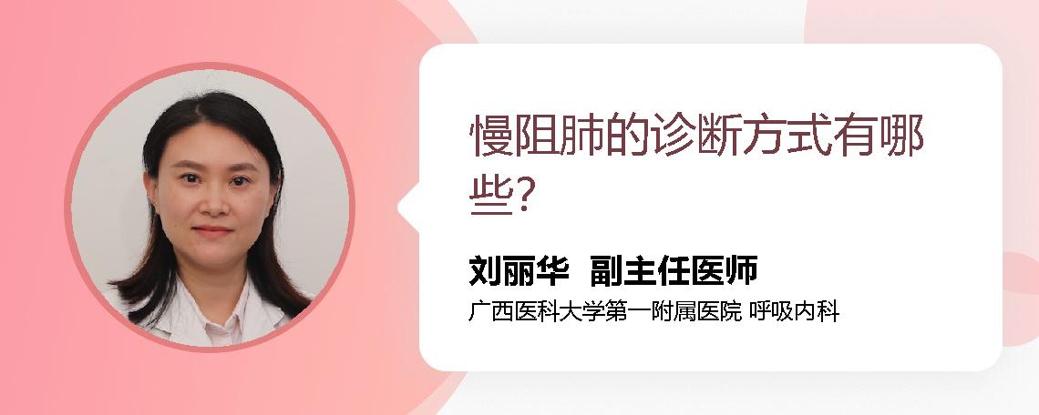 慢阻肺的诊断方式有哪些？