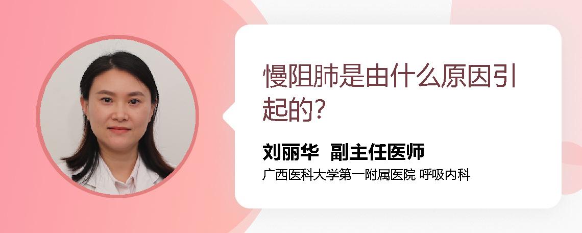 慢阻肺是由什么原因引起的？