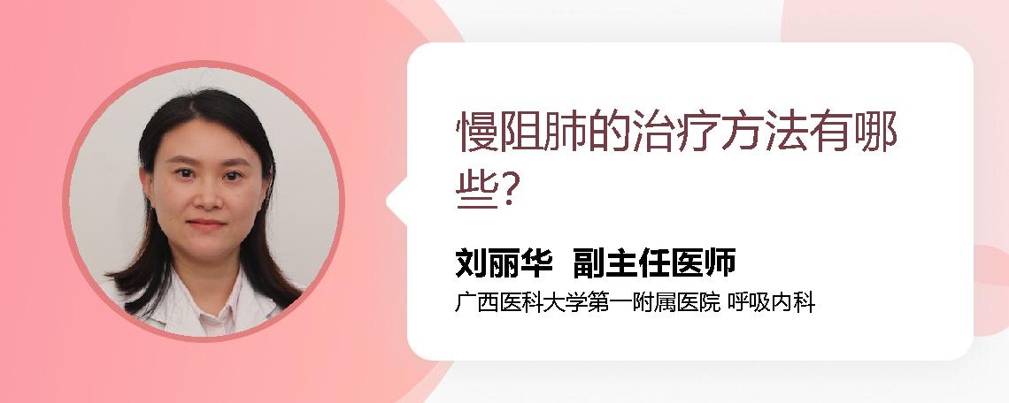 慢阻肺的治疗方法有哪些？