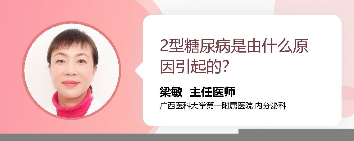 2型糖尿病是由什么原因引起的？