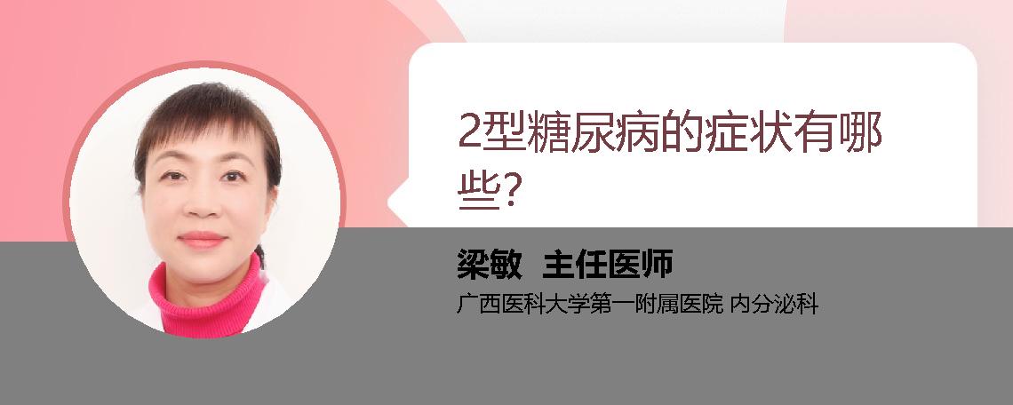 2型糖尿病的症状有哪些？