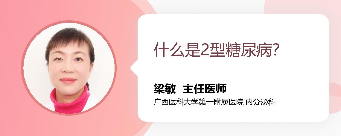 什么是2型糖尿病？