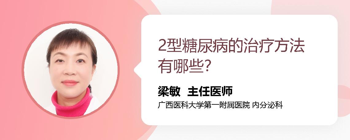 2型糖尿病的治疗方法有哪些？