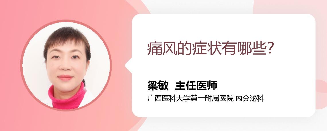 痛风的症状有哪些？