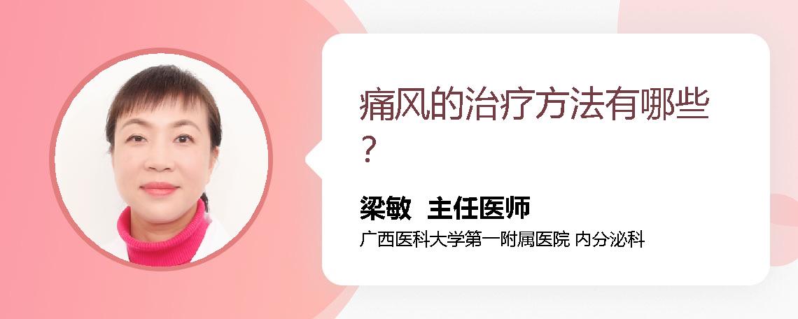 痛风的治疗方法有哪些？
