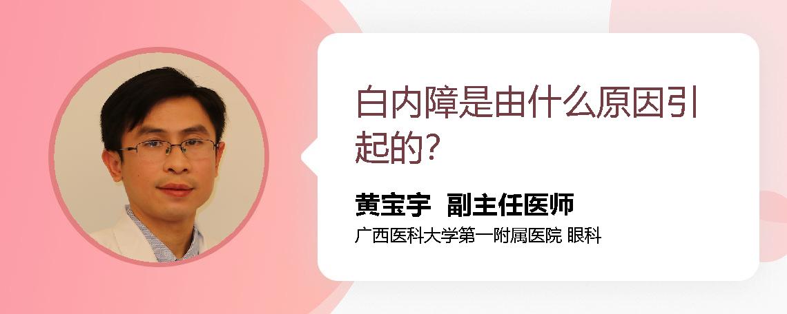 白内障是由什么原因引起的？