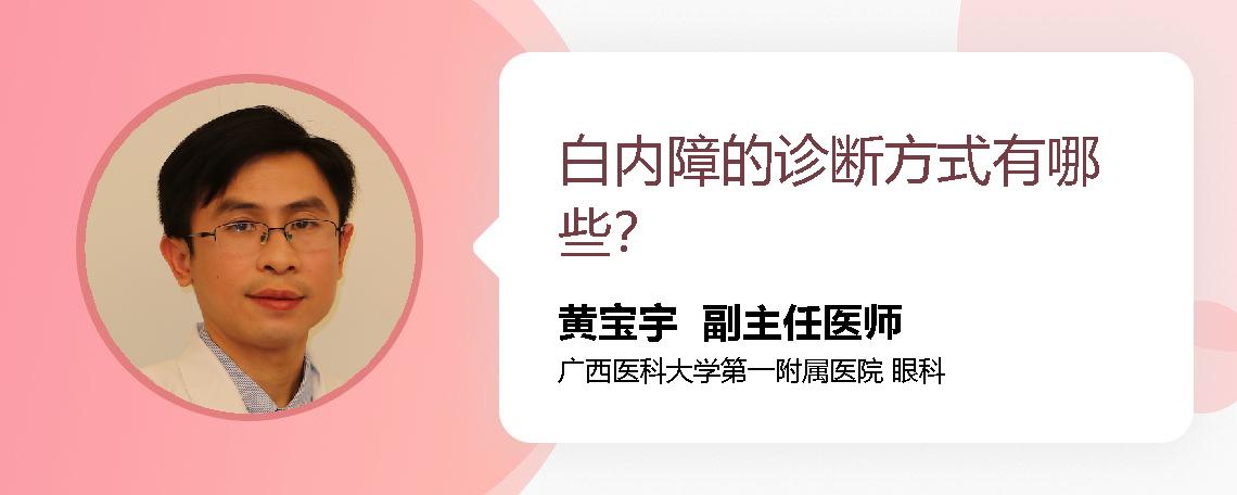 白内障的诊断方式有哪些？