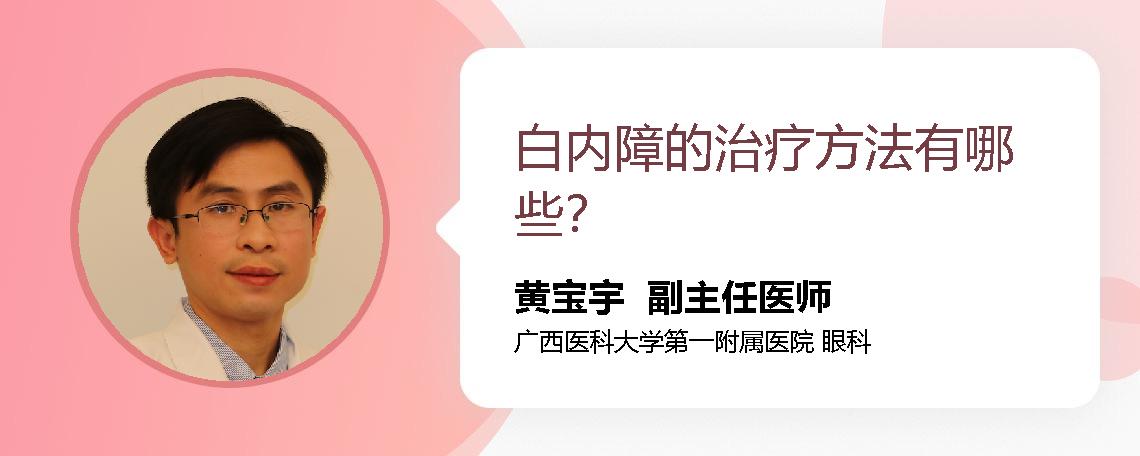 白内障的治疗方法有哪些？