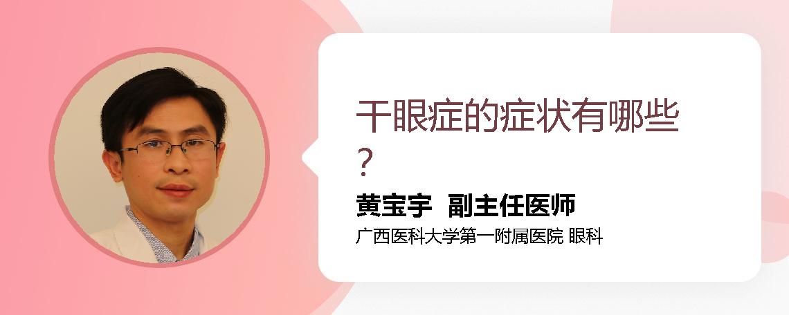 干眼症的症状有哪些？