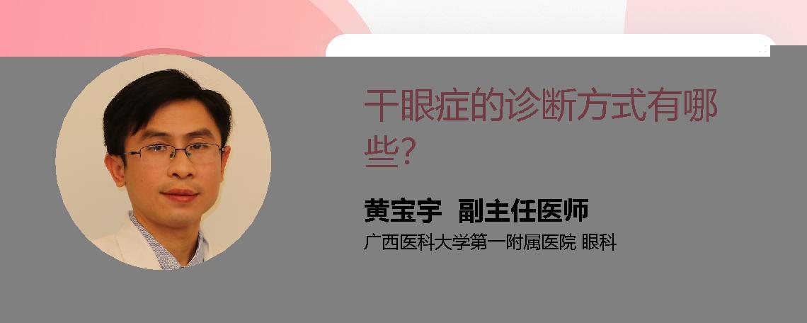干眼症的诊断方式有哪些？