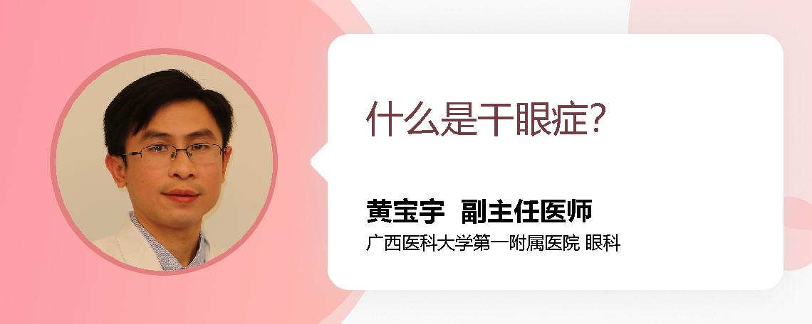 什么是干眼症？