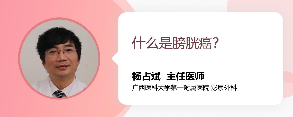 什么是膀胱癌？
