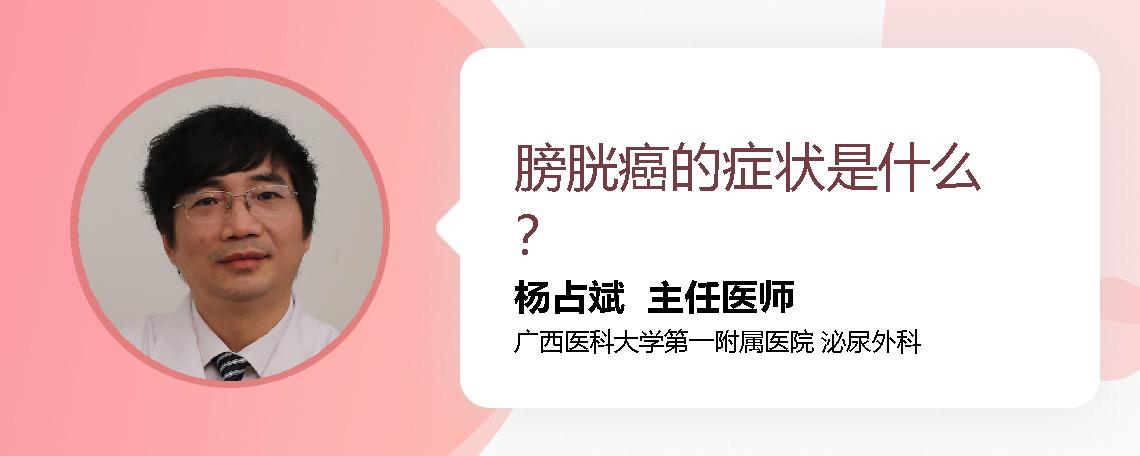 膀胱癌的症状是什么？