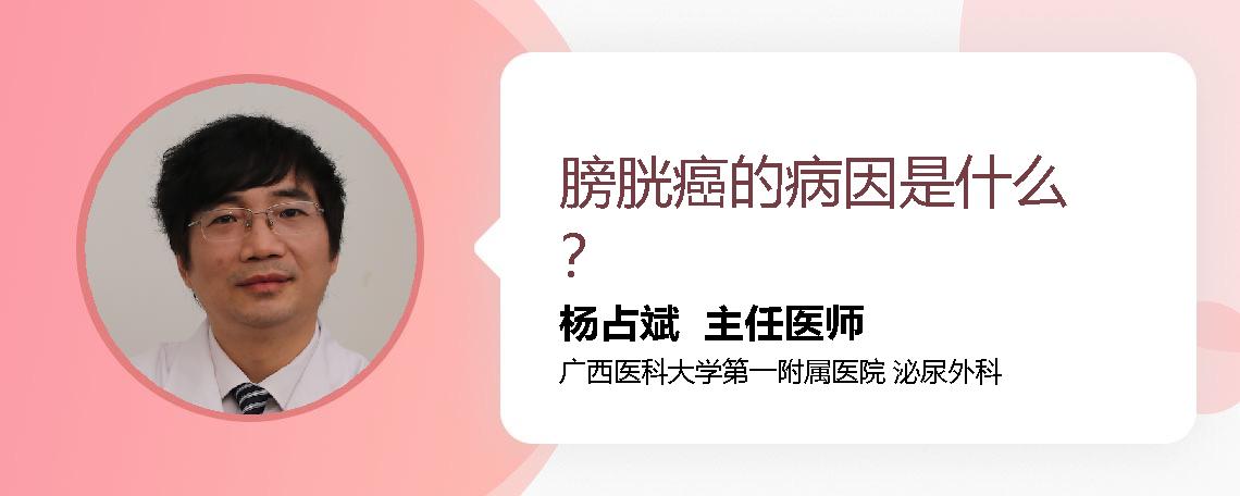 膀胱癌的病因是什么？
