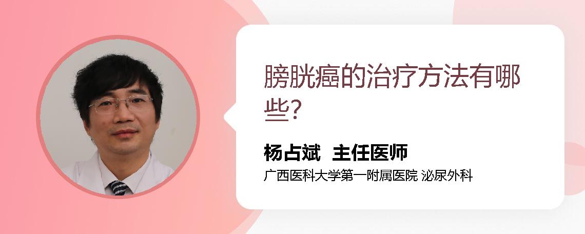 膀胱癌的治疗方法有哪些？